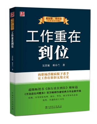 

吴甘霖、邓小兰工作素养书系：工作重在到位