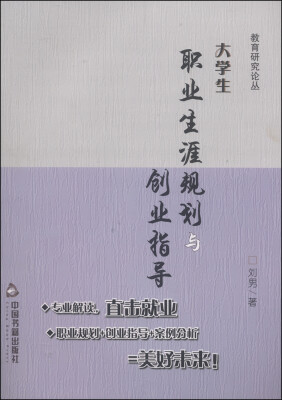 

教育研究论丛大学生职业生涯规划与创业指导