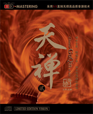 

古琴巫娜：天禅贰（HDCD）