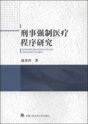 

刑事强制医疗程序研究