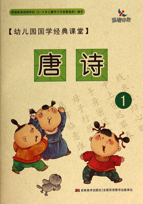

幼儿园国学经典课堂：唐诗1