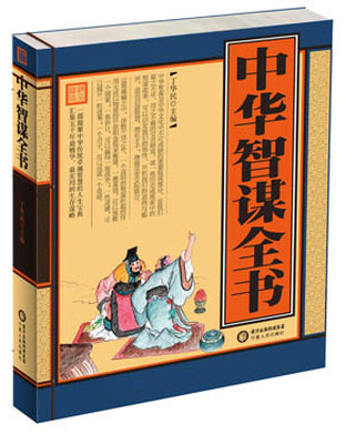 

中华智谋全书