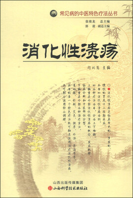 

常见病的中医特色疗法丛书消化性溃疡