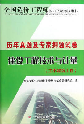 

全国造价工程师执业资格考试用书·历年真题及专家押题试卷：建设工程技术与计量（土木建筑工程）