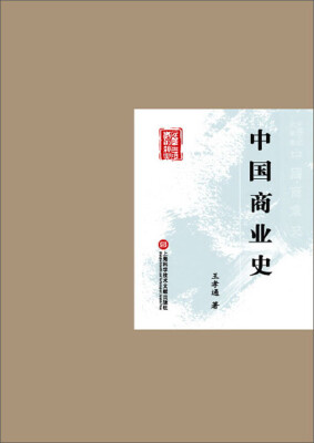 

民国首版学术经典丛书中国商业史