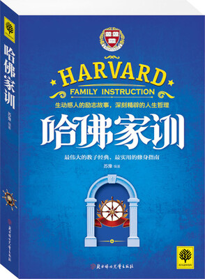 

哈佛家训