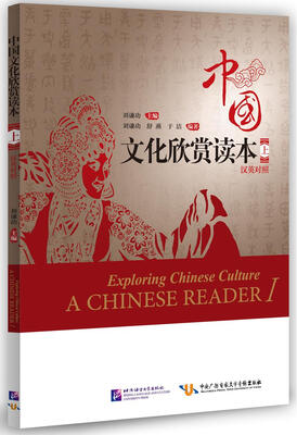

中国文化欣赏读本上 中英对照