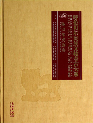 

呼伦贝尔民族文物考古大系·陈巴尔虎旗卷