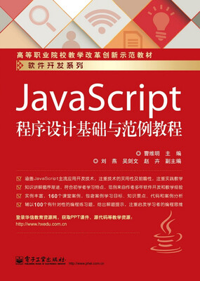 

JavaScript程序设计基础与范例教程