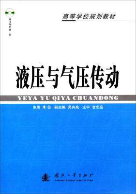 

液压与气压传动/高等学校规划教材附光盘