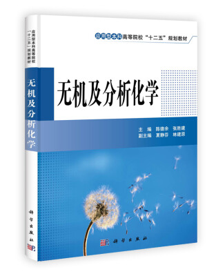 

应用型本科高等院校“十二五”规划教材：无机及分析化学