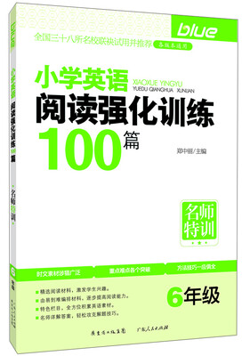 

名师特训·小学英语阅读强化训练100篇6年级