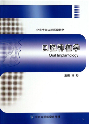 

口腔种植学/北京大学口腔医学教材