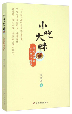

小吃大味：寻访上海的200家小吃店
