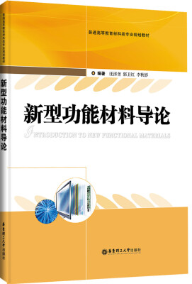 

普通高等教育材料类专业规划教材：新型功能材料导论