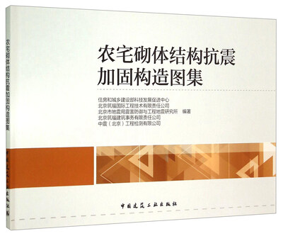 

农宅砌体结构抗震加固构造图集