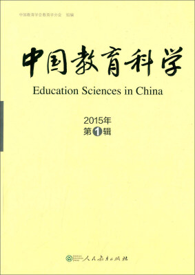 

中国教育科学（2015年 第1辑）