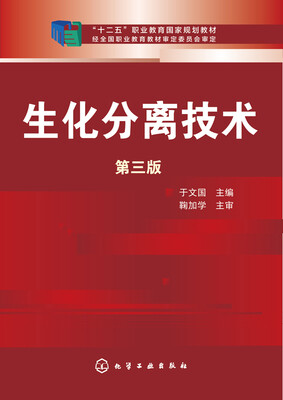 

生化分离技术（第三版）