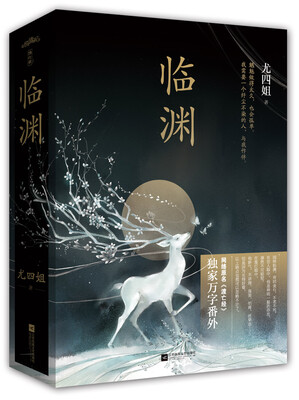 

临渊(上下）