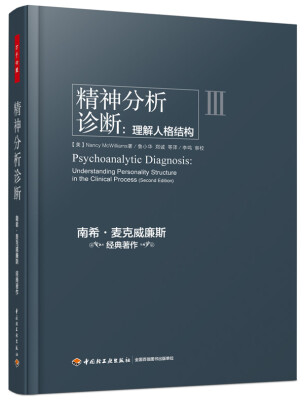

精神分析诊断：理解人格结构（万千心理）