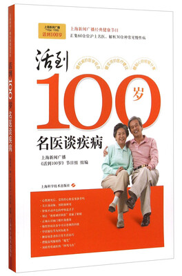 

活到100岁：名医谈疾病