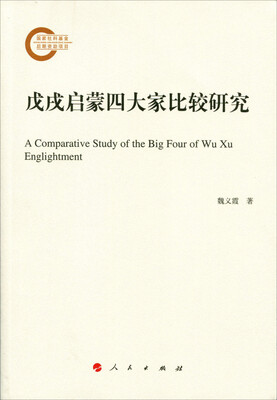 

戊戌启蒙四大家比较研究