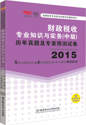 

2015年财政税收专业知识与实务 中级 历年真题及专家预测试卷