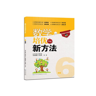 

新版《数学培优竞赛新方法》6六年级 黄东坡系列培优教辅 第四版