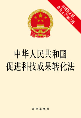 

中华人民共和国促进科技成果转化法（最新修正版，含修正草案说明）