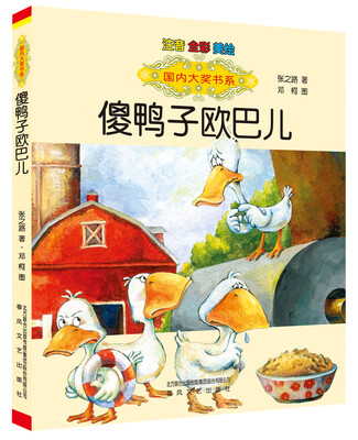 

国内大奖书系-傻鸭子欧巴儿注音-全彩-美绘