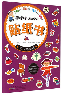 

手痒痒认知学习贴纸书欢乐的社区