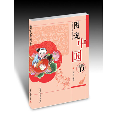 

图说中国节