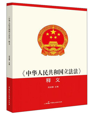 

《中华人民共和国立法法》释义