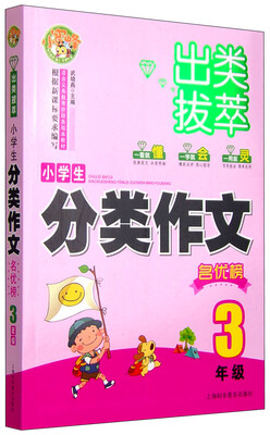 

出类拔萃：小学生分类作文名优榜（三年级 ）