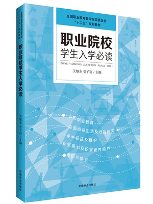 

职业院校学生入学必读