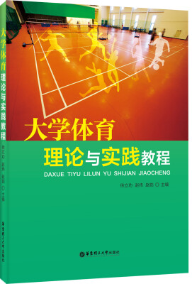 

大学体育理论与实践教程