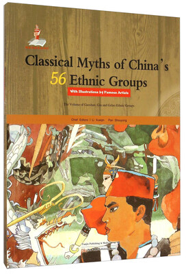 

中国56个民族神话故事典藏 高山族京族仡佬族卷名家绘本（英文版）