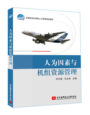 

人为因素与机组资源管理