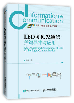 

LED可见光通信关键器件与应用