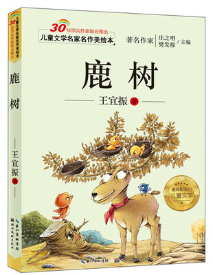 

儿童文学名家名作美绘本 鹿树