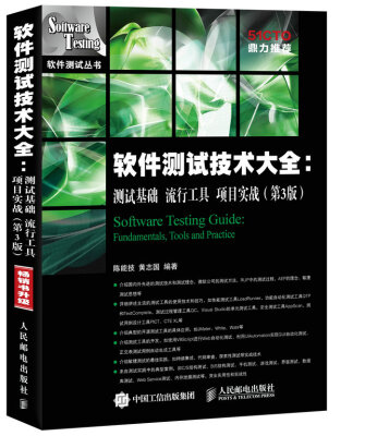 

软件测试技术大全 测试基础 流行工具 项目实战(第3版