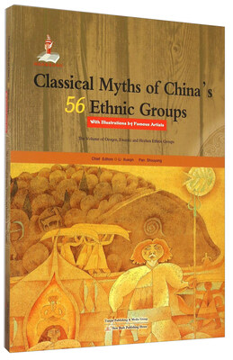 

中国56个民族神话故事典藏：鄂伦春族鄂温克族赫哲族卷（名家绘本 英文版）