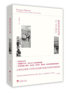 

我的凉山兄弟：毒品、艾滋与流动青年