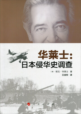 

华莱士：日本侵华史调查