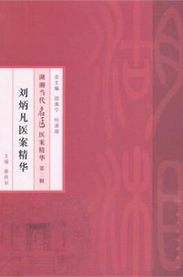 

湖湘当代名医医案精华 第二辑·刘炳凡医案精华