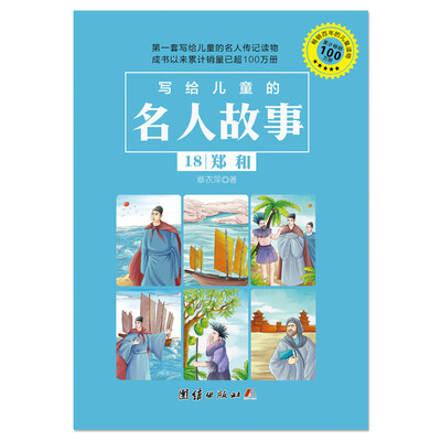 

写给儿童的名人故事 18 郑和