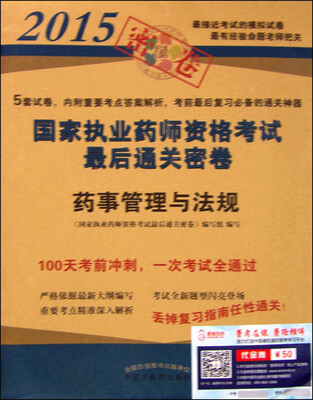 

2015年国家执业药师资格考试最后通关密卷：药事管理与法规