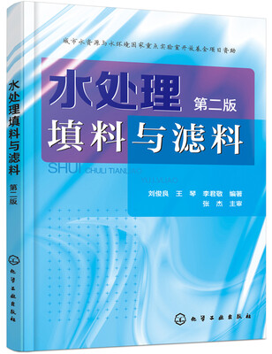 

水处理填料与滤料第二版