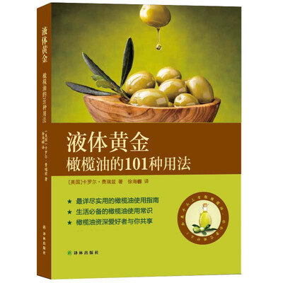 

液体黄金：橄榄油的101种用法
