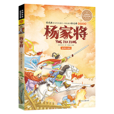 

名师名家带你读名著 杨家将（新课标全注音版）